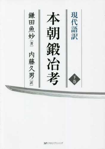 現代語訳本朝鍛冶考　下巻 鎌田魚妙／著　内藤久男／訳 伝統、郷土工芸の本の商品画像