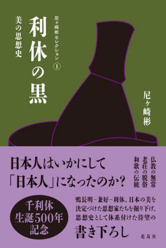 利休の黒　美の思想史 （尼ケ崎彬セレクション　１） 尼ケ崎彬／著 茶道裏千家の本の商品画像