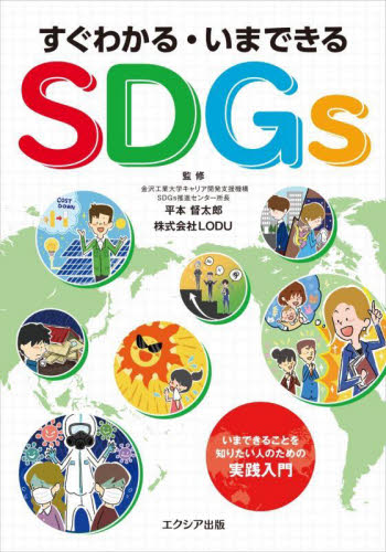 すぐわかる・いまできるＳＤＧｓ 平本督太郎／監修　ＬＯＤＵ／監修 （978-4-908804-99-1） 知識、キーワードの本の商品画像
