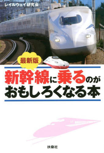 新幹線に乗るのがおもしろくなる本 （扶桑社文庫　れ２－３） （最新版） レイルウェイ研究会／編 （978-4-594-09261-0） 一般文庫その他の商品画像