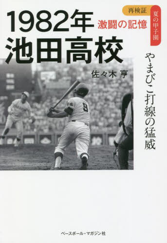 １９８２年池田高校　やまびこ打線の猛威 （再検証夏の甲子園激闘の記憶） 佐々木亨／著