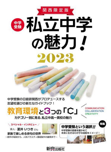 中学受験私立中学の魅力！ 関西限定版 2023 日能研関西／企画・編集 中学校案内の本 - 最安値・価格比較 - Yahoo!ショッピング ...