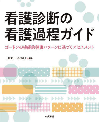 看護診断の看護過程ガイド　ゴードンの機能的健康パターンに基づくアセスメント 上野栄一／編集　西田直子／編集 看護学の本その他の商品画像