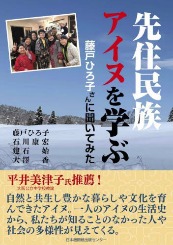 先住民族アイヌを学ぶ　藤戸ひろ子さんに聞いてみた 藤戸ひろ子／共著　石川康宏／共著　建石始／共著　大澤香／共著 文化人類学の本の商品画像