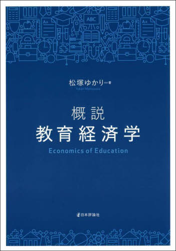 概説教育経済学 松塚ゆかり／著 （978-4-535-54014-9） 経済学の本その他の商品画像