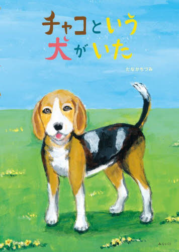 チャコという犬がいた （創作絵本シリーズ） たなかちづみ／著 （978-4-434-30669-3） 日本の絵本の商品画像