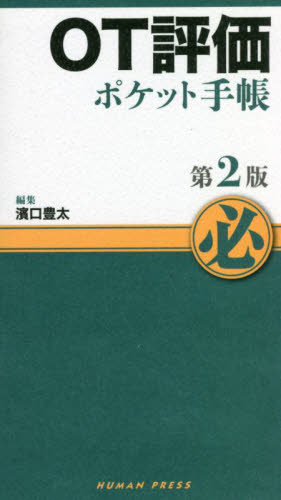 ＯＴ評価ポケット手帳 （第２版） 濱口豊太／編集 リハビリテーション医学の本の商品画像