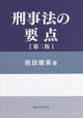 裁断】「条解刑法」第4版 2023.3-