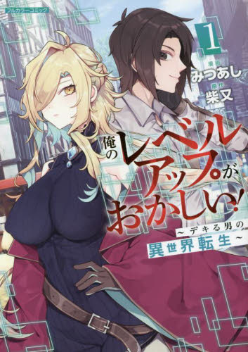 俺のレベルアップがおかしい！　デキる男の異世界転生　１ （ＣＯＭＩＣらぐちゅう） みつあし／漫画　柴又／原作 （978-4-86657-584-1） 少女コミックス（小中学生）その他の商品画像