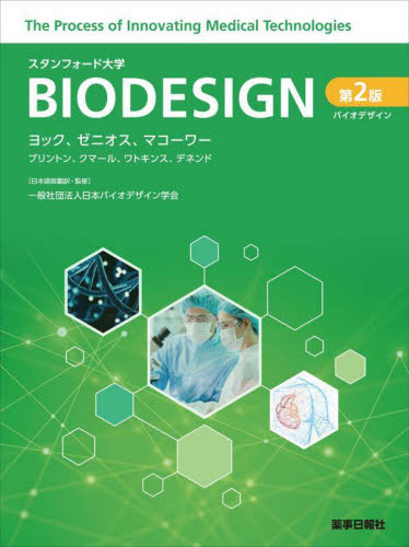 スタンフォード大学BIODESIGN 第2版 バイオデザイン 第2版
