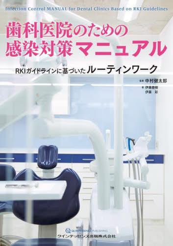 歯科医院のための感染対策マニュアル　ＲＫＩガイドラインに基づいたルーティンワーク 中村健太郎／監著　伊藤磨樹／著　伊藤彩／著 （978-4-7812-0893-0） 歯科学の本その他の商品画像