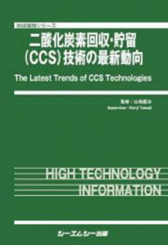 二酸化炭素回収・貯留〈ＣＣＳ〉技術の最新動向 （地球環境シリーズ） 山地憲治／監修 資源、エネルギー問題の本の商品画像