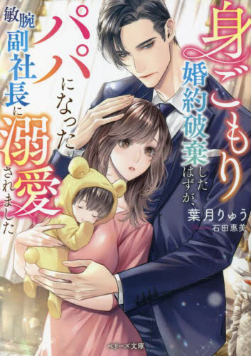 ⭐️ベリーズ文庫1月新刊6冊 怜悧な外交官がパパになって…他 - www