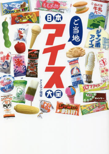 日本ご当地アイス大全 （ＴＡＴＳＵＭＩ　ＭＯＯＫ） アイスマン福留／著 サブカルチャーの本その他の商品画像