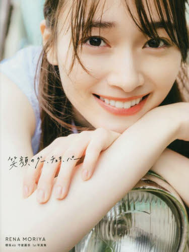 ラミネート未開封品】 櫻坂46 守屋麗奈 1st 写真集 「笑顔のグー 