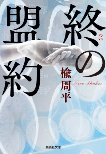 終の盟約 （集英社文庫　に１７－２） 楡周平／著 （978-4-08-744420-9） 集英社文庫の本の商品画像