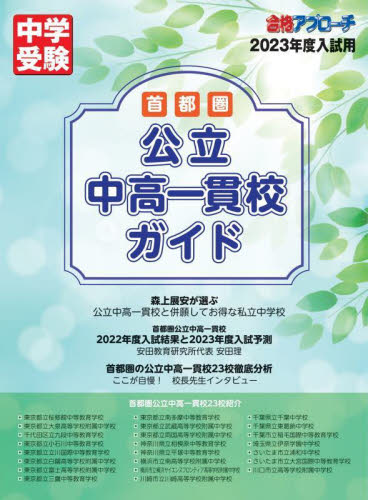 首都圏公立中高一貫校ガイド　２０２３年度入試用 （中学受験合格アプローチ） 合格アプローチ編集部／編 （978-4-86512-243-5）