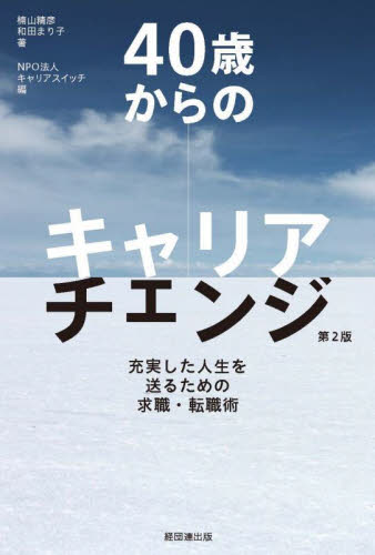 ４０歳からのキャリアチェンジ　充実した人生を送るための求職・転職術 （第２版） 楠山精彦／著　和田まり子／著　キャリアスイッチ／編 （978-4-8185-1942-8） ライフプランの本の商品画像