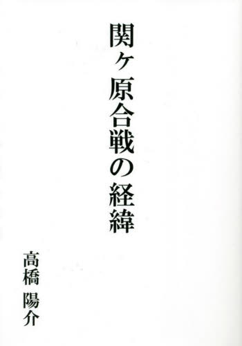 関ケ原合戦の経緯 高橋陽介／著 日本史一般の本の商品画像