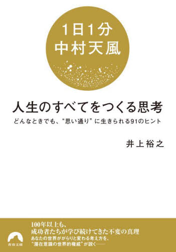 〈１日１分中村天風〉人生のすべてをつくる思考　どんなときでも、“思い通り”に生きられる９１のヒント （青春文庫　い－３６） 井上裕之／著 （978-4-413-29810-0） 青春文庫の本の商品画像