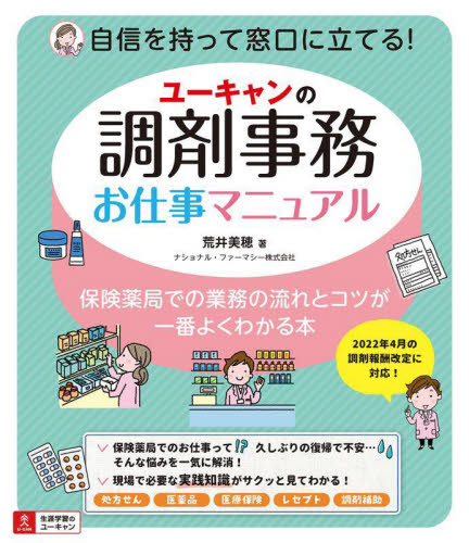 ユーキャンの調剤事務お仕事マニュアル 保険薬局での業務の流れとコツが一番よくわかる本 荒井美穂／著 （978-4-426-61432-4 ...