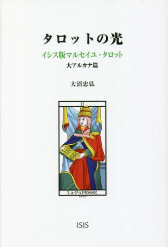 タロットの光　イシス版マルセイユ・タロット　大アルカナ篇 大沼忠弘／著 （978-4-434-30692-1）