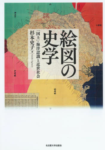 絵図の史学　「国土」・海洋認識と近世社会 杉本史子／著 （978-4-8158-1062-7） 日本近世史の本の商品画像