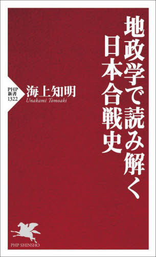地政学で読み解く日本合戦史 （ＰＨＰ新書　１３２２） 海上知明／著 PHP新書の本の商品画像