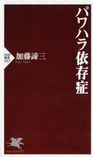パワハラ依存症 （ＰＨＰ新書　１３１７） 加藤諦三／著 PHP新書の本の商品画像