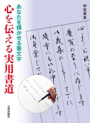 心を伝える実用書道 あなたを輝かせる筆文字 中室舟水／著 ペン習字の