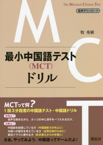 最小中国語テスト〈ＭＣＴ〉ドリル 牧秀樹／著 （978-4-7589-2335-4） 中国語作文、文法の本 - 最安値・価格比較 -  Yahoo!ショッピング｜口コミ・評判からも探せる