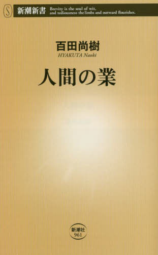 人間の業 （新潮新書　９６１） 百田尚樹／著