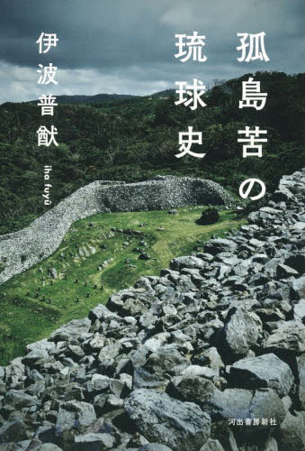 孤島苦の琉球史 伊波普猷／著 （978-4-309-22859-4） 日本史の本その他の商品画像