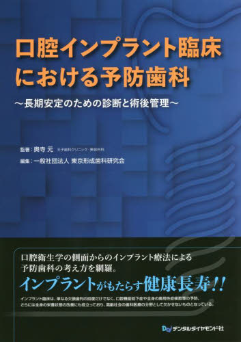 口腔インプラント臨床における予防歯科 長期安定のための診断と術後