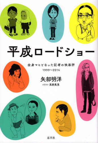 平成ロードショー　全身マヒとなった記者の映画評１９９９～２０１４ 矢部明洋／著　高倉美恵／イラスト 映画関連の本その他の商品画像