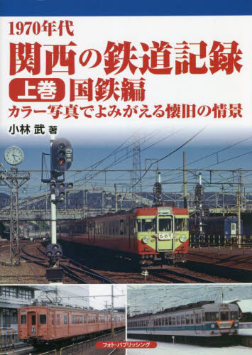 １９７０年代関西の鉄道記録　カラー写真でよみがえる懐旧の情景　上巻 小林武／著 鉄道の本の商品画像