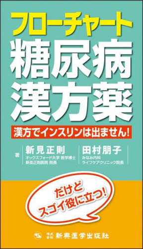 フローチャート糖尿病漢方薬　漢方でインスリンは出ません！ 新見正則／著　田村朋子／著 （978-4-88002-881-1） 漢方の本の商品画像