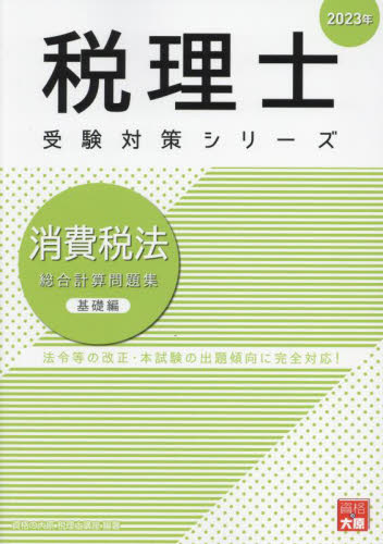 消費税法総合計算問題集 2023年基礎編 （税理士受験対策