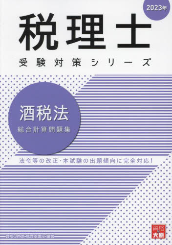 酒税法総合計算問題集（2023年） （税理士受験対策シリーズ）｜Yahoo!フリマ（旧PayPayフリマ）