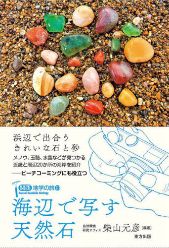 海辺で写す天然石 （関西地学の旅　１３） 柴山元彦／編著 地学の本その他の商品画像