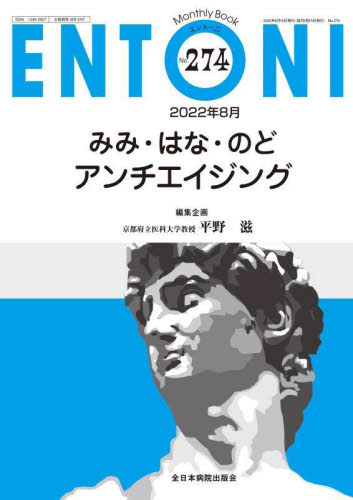 ＥＮＴＯＮＩ　Ｍｏｎｔｈｌｙ　Ｂｏｏｋ　Ｎｏ．２７４（２０２２年８月） 本庄巖／編集顧問　小林俊光／編集顧問　曾根三千彦／編集主幹　香取幸夫／編集主幹 （978-4-86519-568-2） 耳鼻咽喉科、頭頸部外科学の本の商品画像