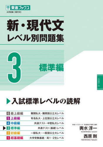 新・現代文レベル別問題集 大学受験 3 （東進ブックス レベル別問題集