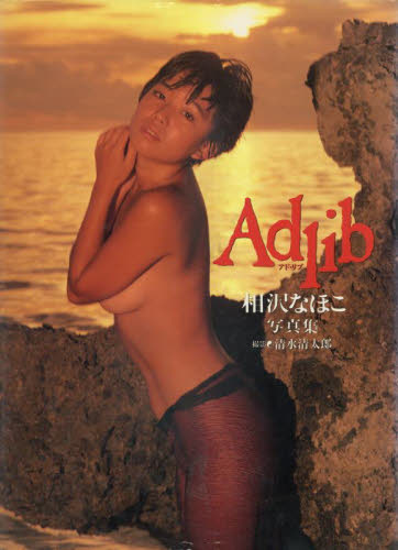 相沢なほこ写真集　Ａｄｌｉｂ 清水　清太郎　撮影