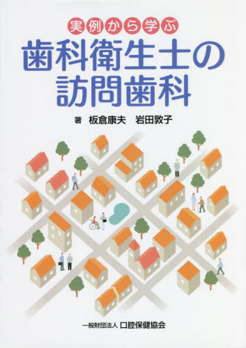 実例から学ぶ歯科衛生士の訪問歯科 板倉康夫／著　岩田敦子／著 高齢者治療の本