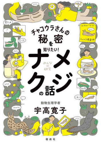 チャコウラさんの秘密を知りたい！ナメクジの話 （みんなの研究） 宇高寛子／〔著〕 子ども向けノンフィクションの本その他の商品画像