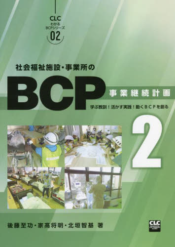 社会福祉施設・事業所のＢＣＰ　　　２ （ＣＬＣわかるＢＣＰシリーズ　　　２） 後藤　至功　他著　家高　将明　他著 経営管理関連の本その他の商品画像