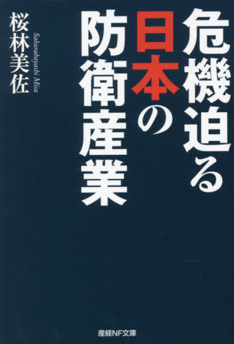 危機迫る日本の防衛産業 （産経ＮＦ文庫　Ｓ－５１さ） 桜林美佐／著 光人社NF文庫の本の商品画像