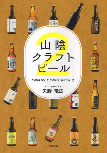 山陰クラフトビール　　　２ 矢野　竜広　著 （978-4-86611-301-2） ビールの本の商品画像
