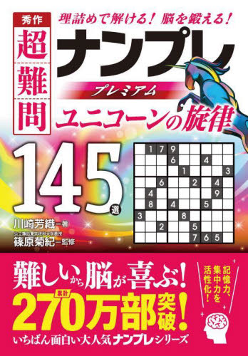 秀作超難問ナンプレプレミアム１４５選ユニコーンの旋律　理詰めで解ける！脳を鍛える！ 川崎芳織／著　篠原菊紀／監修 ゲーム、トランプの本その他の商品画像