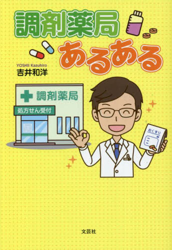 調剤薬局あるある 吉井和洋／著 調剤の本の商品画像